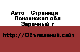  Авто - Страница 5 . Пензенская обл.,Заречный г.